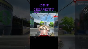 ブースティング受けてるやつもキモ過ぎ　#apex #チーター　#ps5