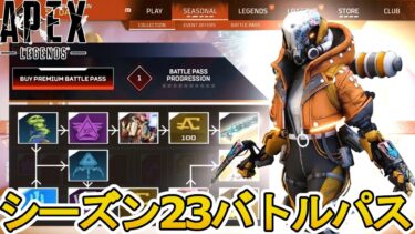 シーズン23バトルパス確定！？リアクティブスキンは？史上最強の超激レアスキンを見逃すな！！【リーク】【スーパーレジェンド】【コレクションイベント】【APEX LEGENDS/エーペックスレジェンズ】