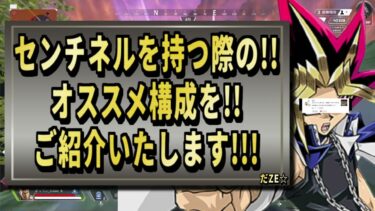 【 最新情報解説 APEX オススメ】コメント返信!!センチネルのオススメ構成についてまとめて紹介だZE!!【 遊戯王 声真似 】  #声真似  #apex #最新情報