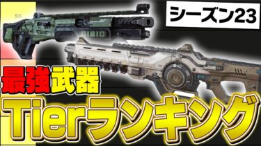 【最新版】シーズン23最強武器ランキングを現役プロが徹底解説！【APEX/ApexLegends/エーペックス】