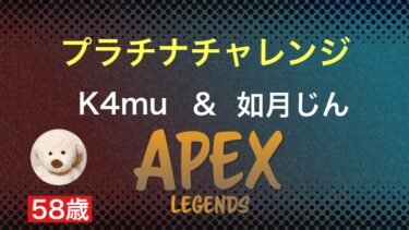 【APEX】プラチナチャレンジ！k4muさん＆じんさん【さかもとママ】