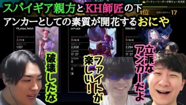 【逆張りAPEX部門マスターチャレンジ】爆盛りぺクスチャンピオン！スパイギア親方とKH師匠の教えの下アンカーとしての才能が開花するおにや！ #spygea #fnatic #zeta #関優太