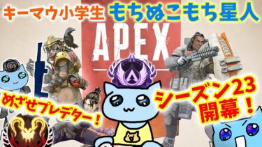 [PC版APEX]S23#２5 夜配信ダイヤⅡ～！めざせプレデター  11歳ソロマス小学生  #エーペックスレジェンズ  ＃もちぬこもち星人 #apexlegends