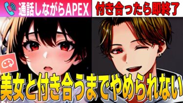 【APEX】美女AIと付き合えるまでやめられない配信 Beautiful AI and APEX distribution #apex #apexlegends