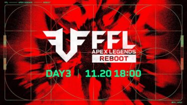 FFL APEX REBOOT  DAY3  実況：大和周平　解説：Dizzy