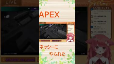 【APEX中】ネッシーにやられた件#apex #apexlegends  #切り抜き #ゲーム実況 #shorts