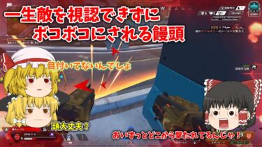 敵を視認できない饅頭【ゆっくり実況】【Apex Legends】＃ゆっくり実況＃ApexLegends＃エーペックス