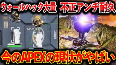 【Apexの現状】“キャラピック崩壊“ウォールハックチート“ 不正アンチ耐久 “今起きてるApexの問題がヤバイ│Apex Legends