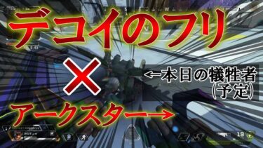 【APEX】デコイのフリしてきっしょいことする【ゆっくり実況】