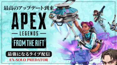 【シーズンLスター】神の時間が始まりました 滅ぼしに行きます【Apex Legends/ソロプレデター】