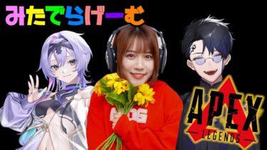 APEXライブ配信！りつぶらうすちゃんとRim君と新シーズンランク→ヴぁろトリオLive！〈APEX/STEAM版〉