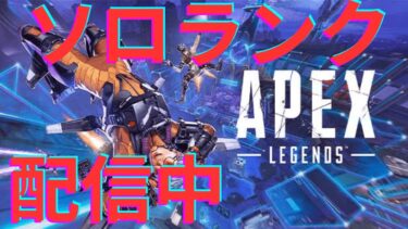 【昼活】ハロウィンなんて知らねえ！！！！(´;ω;｀)【ソロランク】【APEX】【縦型配信】