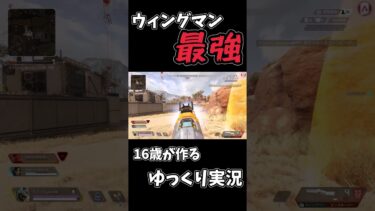 帰ってきたウィングマンが最強！ゆっくり実況【Apex】 #ゆっくり実況 #apex #apexlegends #エーペックス#shorts