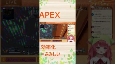 【APEX】効率化さみしい#apex #apexlegends  #切り抜き #ゲーム実況 #shorts