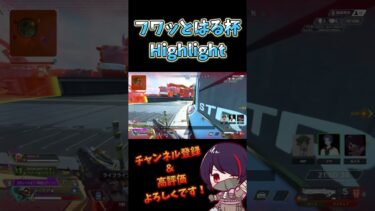 【APEX】フワッとはる杯 Highlight #apex #shorts #縦画面配信