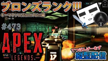 【Apex ＃473】縦型配信 シルバーⅡスタートのソロランク!!!(ストームポイント編)【てつぽんげーむず】