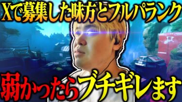 『APEX』『顔出し』ツイ募で集めた仲間とマスター企画