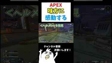 【APEX切り抜き】味方に感動する初心者🔰#ゲーム実況 #初心者apex #配信切り抜き