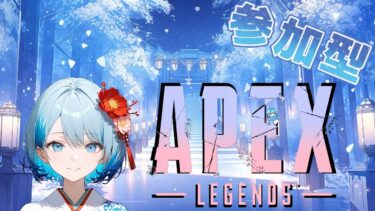 【APEX】参加型配信　ランクorカジュアル