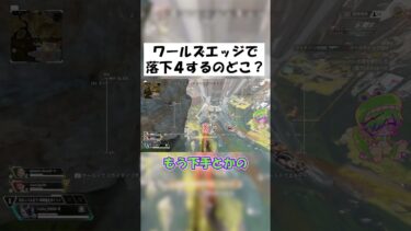 【APEX】落下4の数だけ強くなれ #shorts #APEX #ゲーム実況