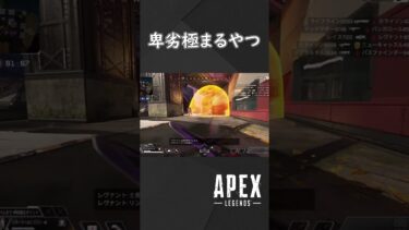 【APEX】卑劣すぎるキルを取ってほくそ笑み散らかすやつ【ゆっくり実況】 #shorts