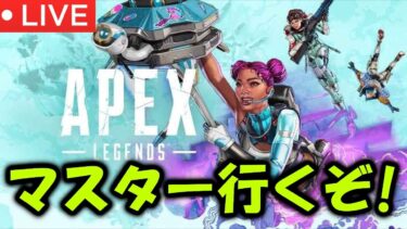 【APEX 】シーズン23はマスターランクいくぞ！【ライブ配信】#shorts #apex　#apexlegends