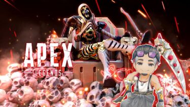 レヴナントによるApex配信