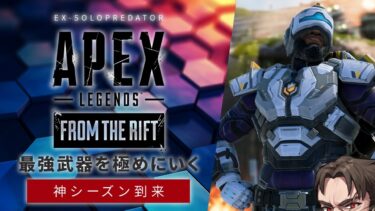 【プレデター企画】新しい神武器発見したので滅ぼしに行きます【Apex Legends/ソロプレデター】