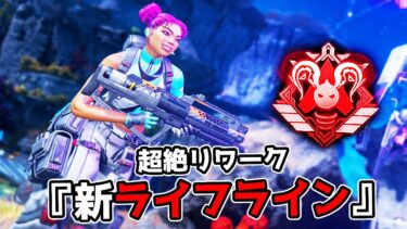 新キャラと化した『ライフライン』が強すぎる件【APEX LEGENDS】