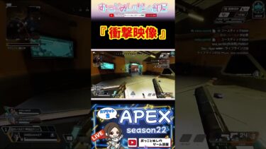 【衝撃映像】 #shorts #ショート #apex #apex女子 #apexランク #エペ #エペ女子 #エペランク #エーペックス #ゲーム実況 #女性配信 #おもしろ