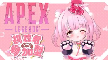 【#Apex】《参加型》ランクやるにゃ～【同時配信】【#vtuber #初見さん大歓迎 #猫宮れお】