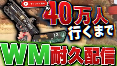 【40万人耐久配信】チャンネル登録者が40万人いくまで、古の最強ウィングマンで暴れまわる生配信-Apex Legends-