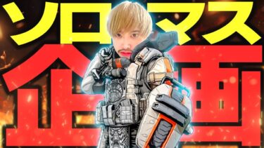 『APEX』『顔出し』アンリコ疑惑の最強エイマーがソロマス企画