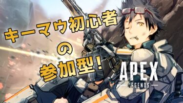 【 #APEX 】参加型！キーマウ初心者の練習に付き合ってくれ！(96回目)【鬼竺さつき/VTuber】  #縦型配信 #VTuber #shorts