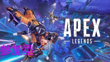 Apexエンジョイちょっと配信