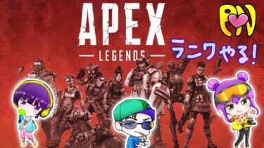 PONダイヤ目指してApexランクやるよー！PONメンと！💖#shorts#short#女性実況#PS5#雑談#参加型#Apex#エイペックス