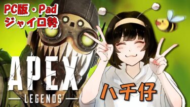 【APEX LEGENDS】新シーズン！一緒にやれる人あそぼ！～PC版のPADジャイロ勢～【女性実況】#apex