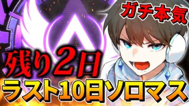 【残り2日】ソロマスター到達配信【APEX】