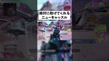 【APEX】何度でも立たせてくれるニューキャッスル #shorts #APEX #ゲーム実況