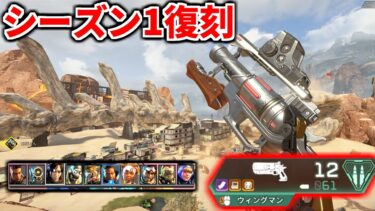 Apex Legends シーズン1復活！！  懐かしのヘビーウィングマンが強すぎてぶっ壊れｗｗ