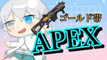 [APEX/ゴールド帯]風邪引いたので、気合いでエペ配信する！！