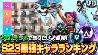 【シーズン23】最強キャラランキング！ソロ・デュオ勢がランクで盛るためのおすすめキャラを徹底解説！【APEX LEGENDS】#apex