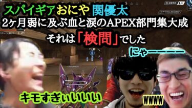 【逆張りAPEX部門マスターチャレンジ】２ヶ月弱に及ぶ血と涙のエペ部感動の集大成はラスト試合にキモすぎ検問で大爆笑するスパイギア＆関優太＆おにや#spygea #fnatic #zeta