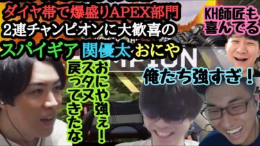 【逆張りAPEX部門マスターチャレンジ】ダイヤ帯で爆盛りペックス！驚異の2連チャンピオンに大歓喜のスパイギア＆関優太＆おにや！前日のKHのスパルタ特訓の成果 #spygea #fnatic #zeta