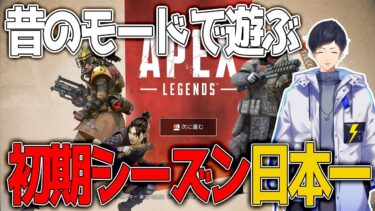 実は初期シーズン日本一だったから昔のモードで無双しにいきます【APEX】