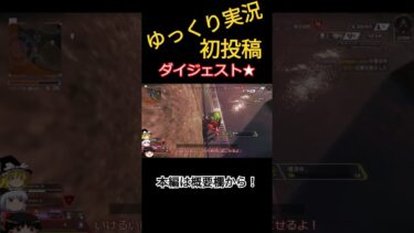 ㊗️初投稿 ゆっくり達のドタバタAPEX 【ゆっくり実況】