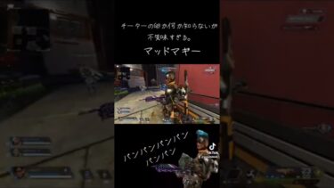 【APEX】おー、やってるやってる。ボット（？）撃ちのマッドマギー【チーター卵】#APEX #エーペックス #PS5 #PAD #チーター#apexlegends #クリプト専 #チームデスマッチ