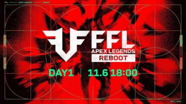 FFL APEX REBOOT  DAY1  実況：大和周平　解説：Dizzy