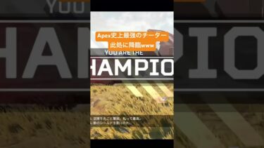 Apex 単独で全てを殲滅する破壊兵器チーターの降臨だぜwwwwww #apex #apex感度 #チート