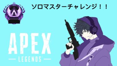 【APEX】初見さん歓迎！！プラチナ帯はまだチーターいないよね？/ソロランク【レモンサワーゲームズ】